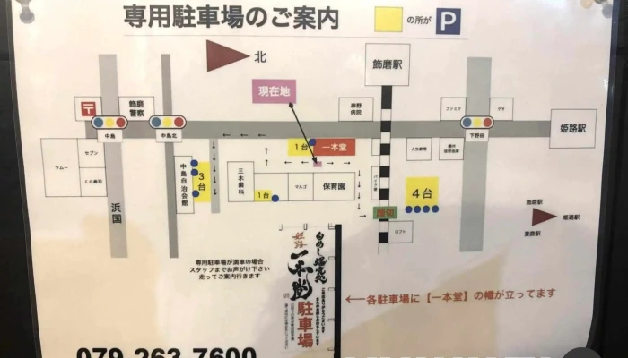 白めし爆食処 姫路 一本堂 -  最新 - 姫路市