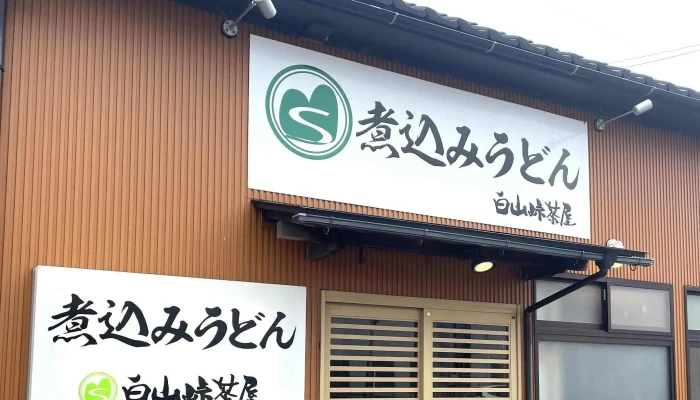 白山峠茶屋 小松北浅井店 -  番号 - 小松市
