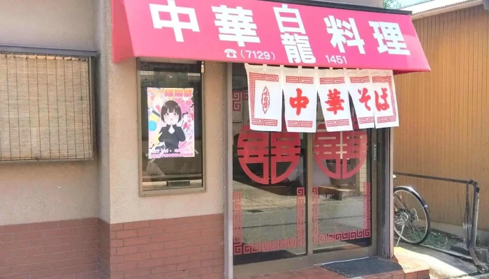 白龍 -  所在地 - 野田市