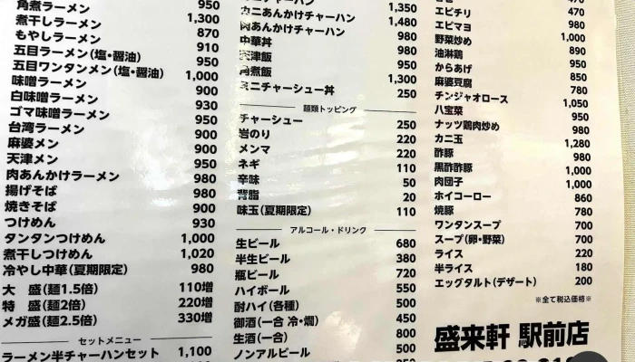 盛来軒 駅前店 -  メニュー - 柏崎市