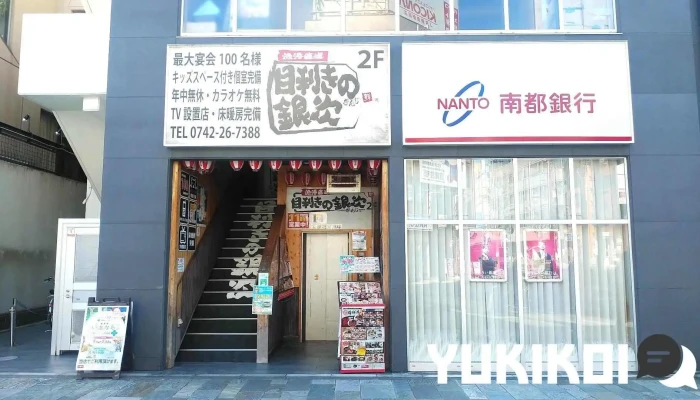目利きの銀次 Ｊｒ奈良駅前三条通り店 - 奈良市