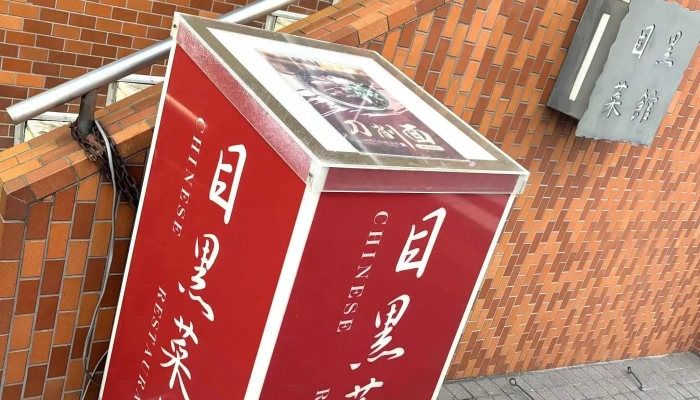 目黒菜館 -  カタログ - 目黒区