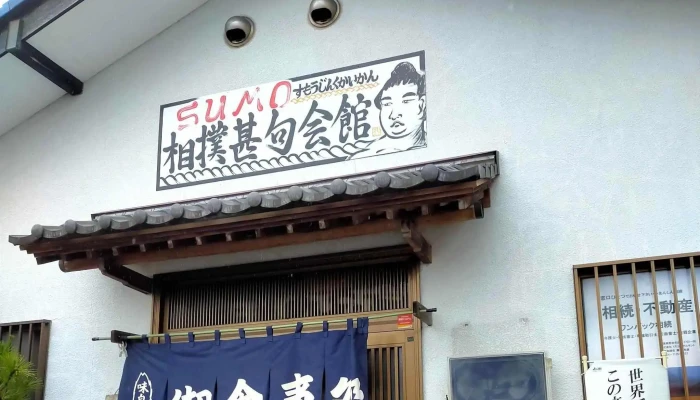 相撲甚句会館 食事処 大江戸 -  Instagram - 野田市