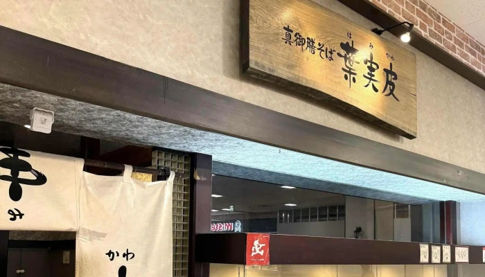真御膳そば葉実皮 イオン岩見沢店 -  番号 - 岩見沢市
