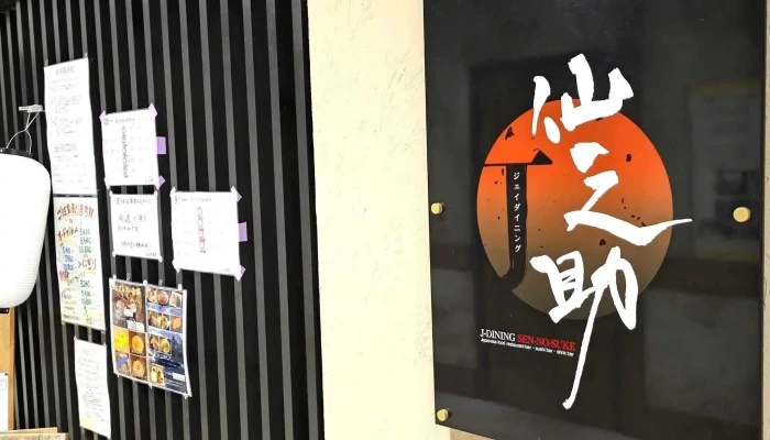 知多前寿司酒場ノ 仙之助 -  番号 - 半田市