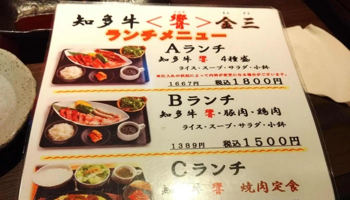 知多牛 響 金三 -  割引 - 半田市