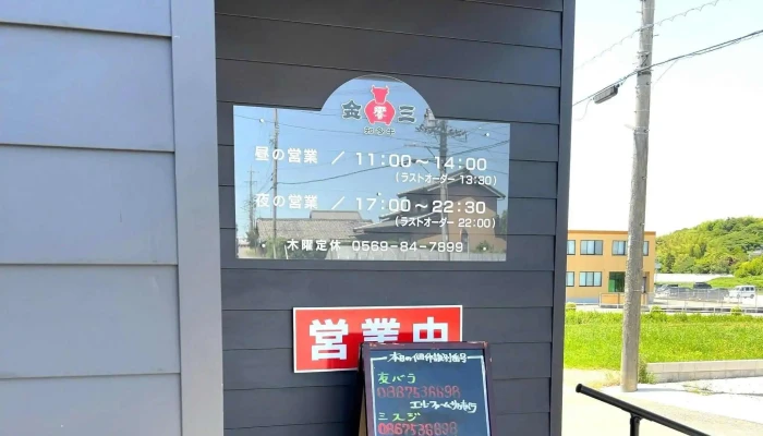 知多牛 響 金三 -  営業時間 - 半田市