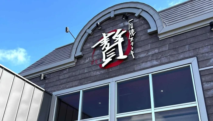 石焼ステーキ贅 石川小松店 -  カタログ - 小松市