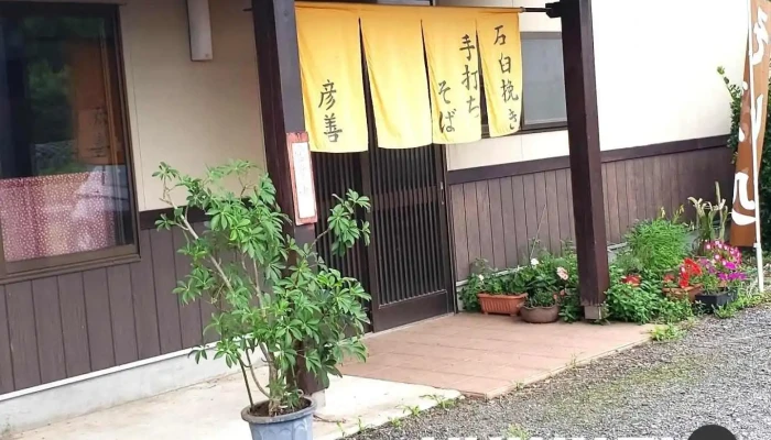 石臼挽き手打ち蕎麦の彦善 - 鉾田市