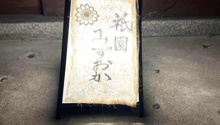 祇園 みずおか -  コメント - 京都市