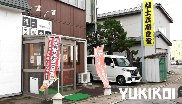 福士豆腐食堂 - 五所川原市