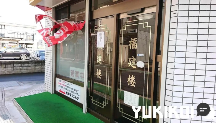 福建楼 - 大崎市