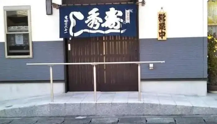 秀寿司 - 北茨城市