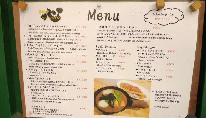 箱根かれー心 -  メニュー - 箱根町