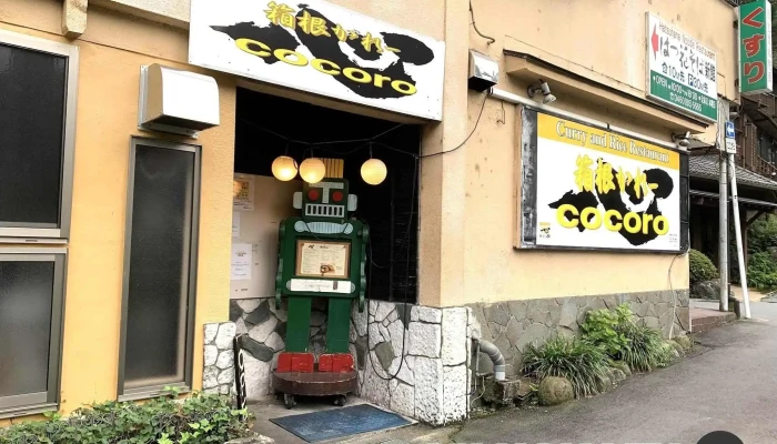 箱根かれー心 - 箱根町