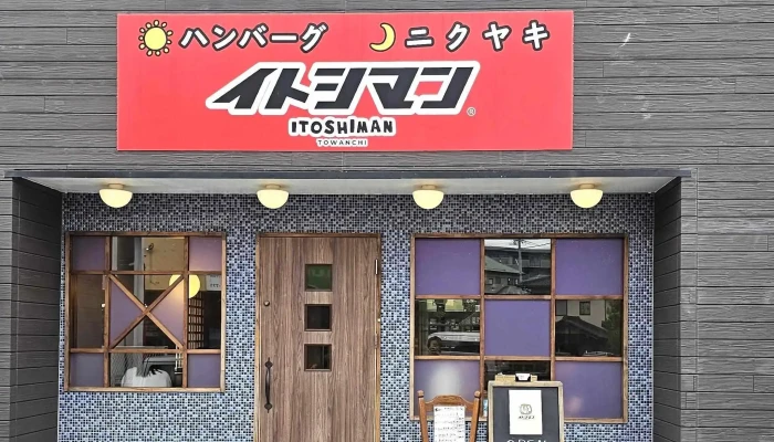 糸島 ランチ ハンバーグ ヤキニク イトシマン -  番号 - 糸島市