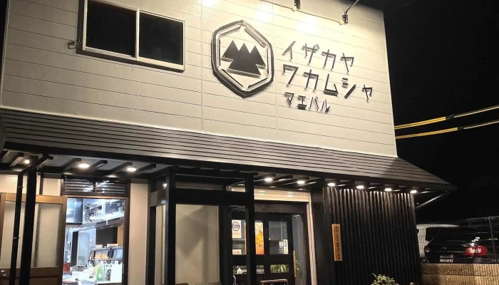 糸島居酒屋 イザカヤワカムシャ 前原店 -  カタログ - 糸島市