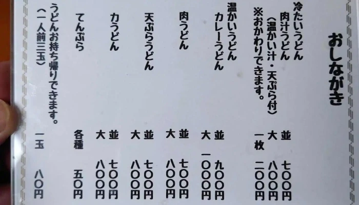 純手打ちうどん ますや -  メニュー - 東村山市
