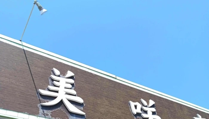 美咲亭 -  割引 - 糸島市