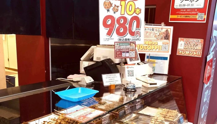 美唄焼鳥惣菜 炎 イオン三笠店 写真 - 三笠市