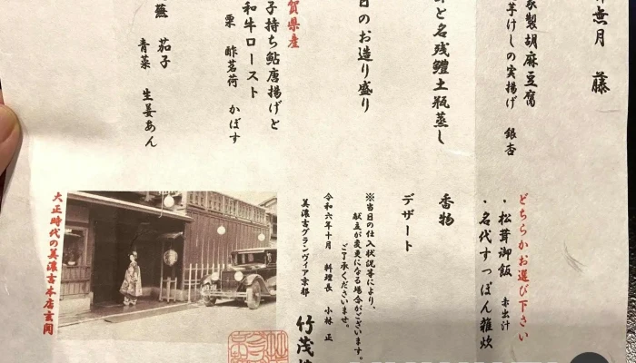 美濃吉本店 竹茂楼 -  メニュー - 京都市