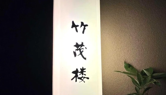 美濃吉本店 竹茂楼 -  最新 - 京都市