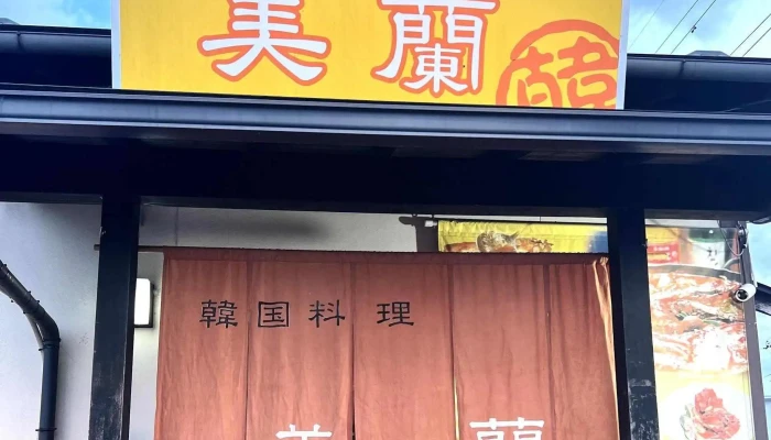 美蘭 塩尻広丘店 -  プロモーション - 塩尻市