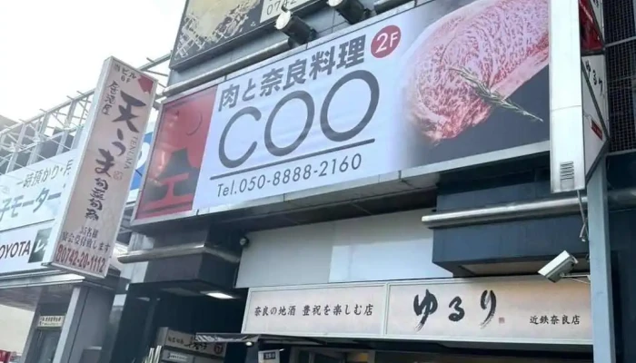 肉と奈良料理coo - 奈良市