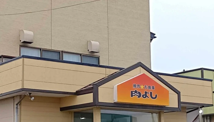 肉よし -  営業時間 - 柏崎市