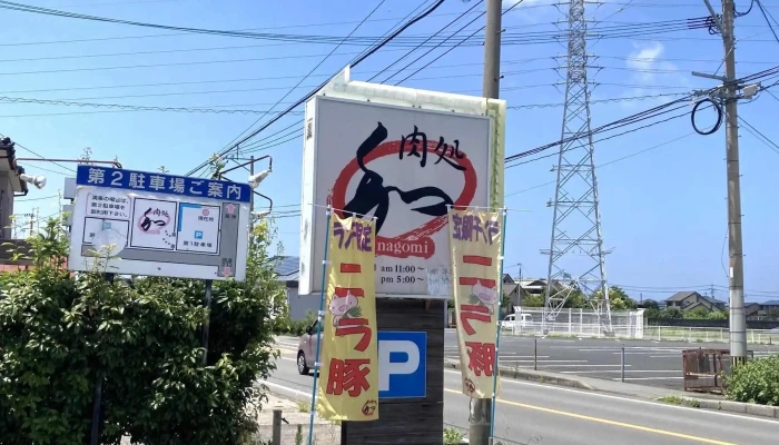 肉処 和なごみ どこ - 豊後高田市