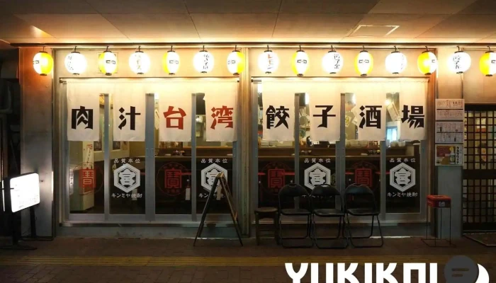 肉汁台湾餃子酒場 でら餃子 三郷店 - 尾張旭市