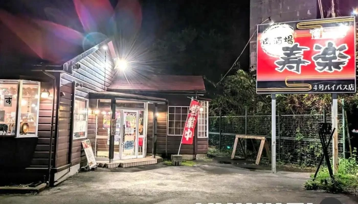 肉酒場寿楽 4号バイパス店 - 那須塩原市