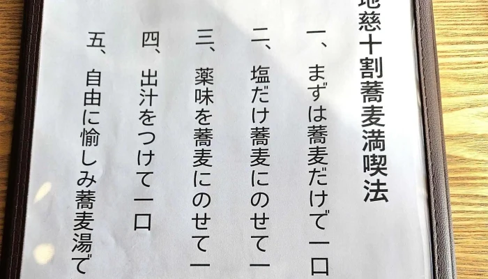 胴搗自家製粉手打蕎麦 地慈 Jiji 割引 - 豊後高田市