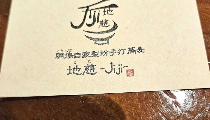 胴搗自家製粉手打蕎麦 地慈 Jiji 最新 - 豊後高田市