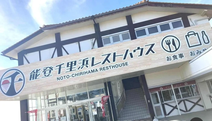 能登千里浜レストハウス -  外観 - 羽咋市