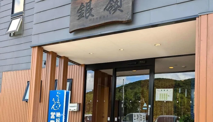 自家製うどん ごころ -  カタログ - 倶知安町