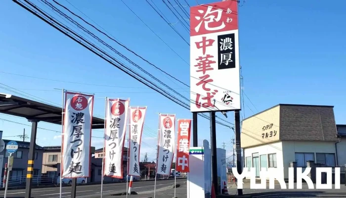 自家製麺 仁〜jin〜 - 大崎市