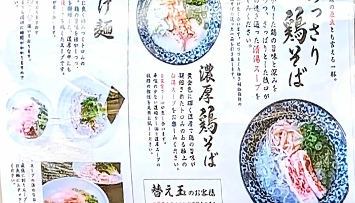自家製麺 鶏そば 一瑳 -  メニュー - さいたま市