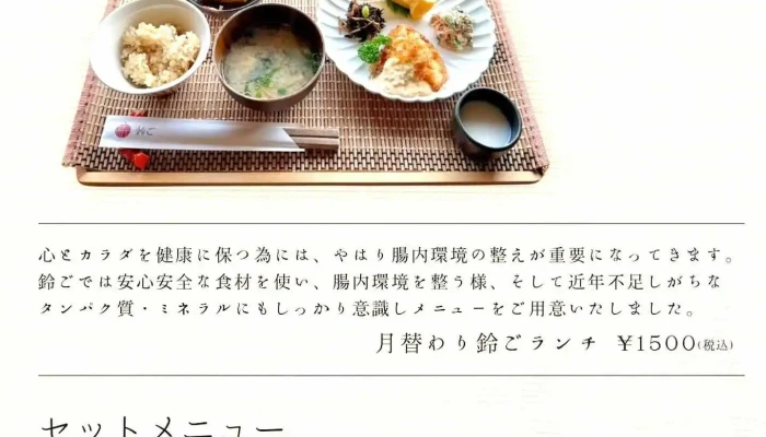 自然派カフェレスト 鈴ご -  メニュー - 宇佐市