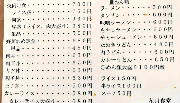 花月食堂 -  メニュー - 柏崎市