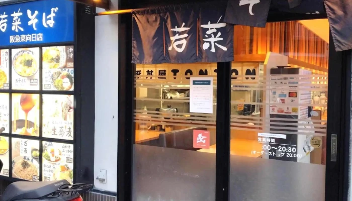 若菜そば 阪急東向日店 元祖豚丼屋tonton 東向日店 住所 - 向日市