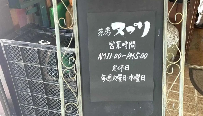 茶房 ヌプリ -  オーナー提供 - ニセコ町