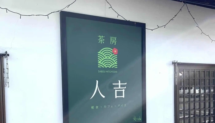 茶房人吉 -  コメント - 人吉市