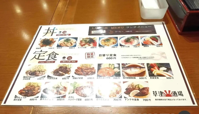 草津酒場 見聞録 -  メニュー - 草津市