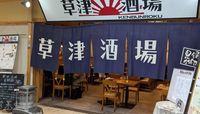 草津酒場 見聞録 -  動画 - 草津市