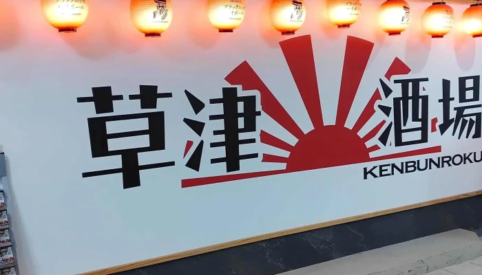 草津酒場 見聞録 -  口コミ - 草津市