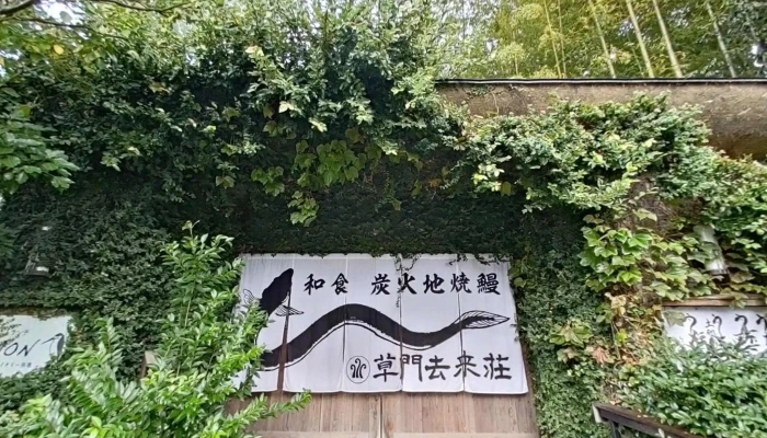 草門去来荘 東村山店 - 東村山市