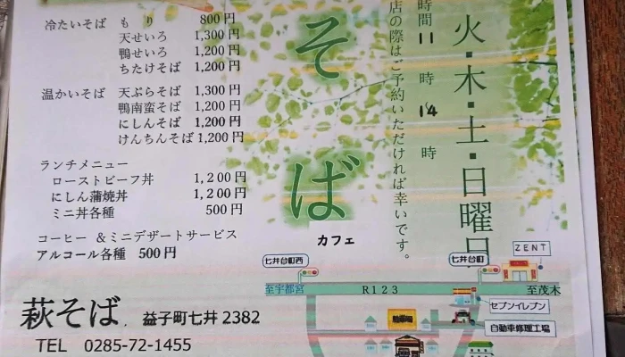萩そば -  メニュー - 益子町