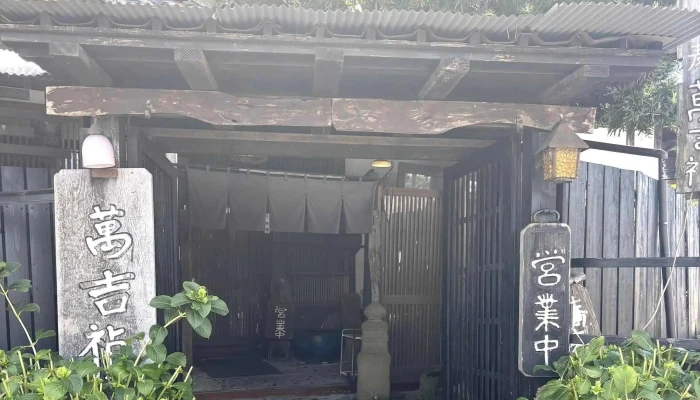 萬吉禎 Mankichitei -  番号 - 北本市