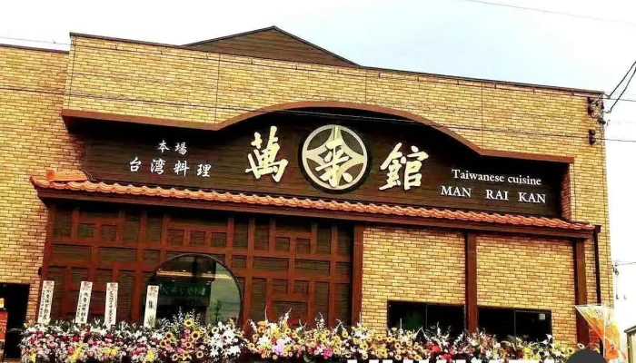 萬来館 晴丘店 - 尾張旭市